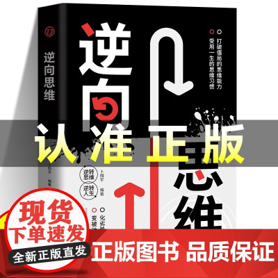 逆向思维正版书籍 逆转思维 逆转人生 变被动为主动 化劣势为优势 打开僵局的思维能力 摆脱固有思维 童心悦美图书专营店
