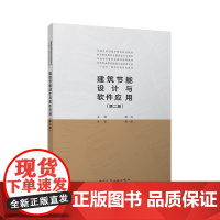 建筑节能设计与软件应用第二版入选山东省十四五职业教育省级规划教材建筑节能设计基础知识可再生能源利用设计标准与计算方法