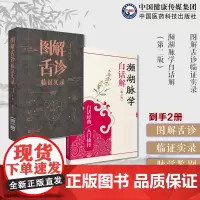 图解舌诊临证实录望舌质舌象彩色图谱舌诊辩证图解中医舌诊断学临床图解舌诊断病濒湖脉学注释白话解脉学鉴别定治法诊断把脉号脉理