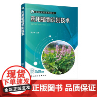 药用植物识别技术 含工作手册 药用植物识别基础 植物显微识别基本操作技能 植物分类检索 高职高专融合立体化数字资源新形态