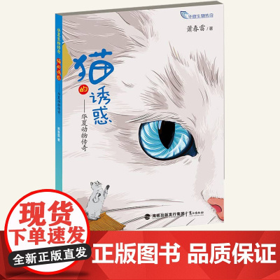 正版 猫的诱惑 华夏动物传奇 萧春雷著 3-4小学生三四年级暑假课外阅读书籍 鹭江出版社