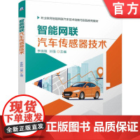 正版 智能网联汽车传感器技术 李晓艳 刘强 9787111759607 机械工业出版社 教材