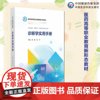 诊断学实用手册整合诊断疾病临床各科知识点思维导图实用工具书常见症状问诊体格检查诊断学常用知识点汇总考点总汇临床医师知识点