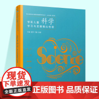 学前儿童科学学习与发展核心经验 学前儿童观察核心经验的发展和特点等科学知识 学前教育 ST