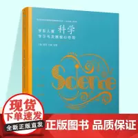 学前儿童科学学习与发展核心经验 学前儿童观察核心经验的发展和特点等科学知识 学前教育 ST