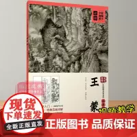 (中国画名家名作临摹详解)/大家画院 初学者成年国画技法教学入门教程教材视频从临摹到创作青卞隐居图葛稚川移居图 江西