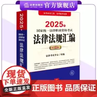 2025年法考法律法规汇编(应试版) 国家统一法律职业资格考试 法律考试中心组编 主客一体 法律出版社