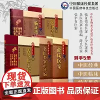 中医医案5本中医非物质文化遗产临床经典名著 临证指南医案叶天士+古今医案按清余震+薛氏医案薛己+名医类案正续编江瓘+张聿