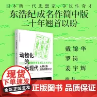 [可选刷边本]动物化的后现代 : 从御宅族透析消费社会 东浩纪 世纪文景