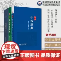 简明中医辞典 +简明汉英中医养生词典+ 中国针灸穴位辞典简明中医辞典主编李文华中医药学专科辞典中医药学专科词汇中医中药学
