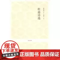 杜甫诗选 (唐)杜甫 著 葛景春 译 著 葛景春 译 中国古典小说、诗词 文学 中州古籍出版社