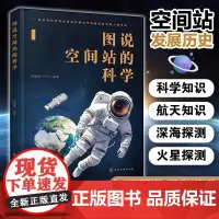 全彩 图说空间站的科学 科普达人北京大学教授 焦维新 成人大学生中小学生青少年课外阅读航空航天科学原理探索知识科普读物图