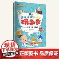正版 欧欧猫和冲冲鼠玩数学.巧克力里的秘密 卢声怡著 炉子数学漫画1-2年级一二年级阅读鹭江出版社