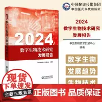 2024数字生物技术研究发展报告数字生物技术研究现状发展趋势重要技术研究进展数字生物技术领域政策制定研发管理人员提供参考