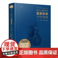 成人心脏外科名家手术手绘图解(汉英对照) 2024年9月参考书