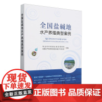 全国盐碱地水产养殖典型案例 9787109321960 农业农村部渔业渔政管理局,东海水产研究所编 盐碱地水产养殖成熟模