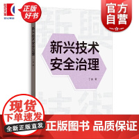 新兴技术安全治理 丁迪格致出版社合成生物学人工智能