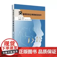 突面畸形的正畸策略及技术 人卫矫治美学咬合重建儿童早期矫治策略控制与技巧专科基础技术与临床当代人民卫生出版社口腔医学书籍