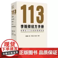 李翰卿经方手册:伤寒论113方临床使用经验 2024年9月参考书