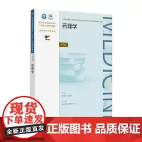 药理学(第3版) 2024年9月学历教育教材