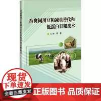 畜禽饲用豆粕减量替代和低蛋白日粮技术 马涛主编 9787511668189 中国农业科学技术出版社