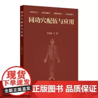 同功穴配伍与应用 2024年9月参考书