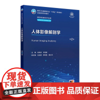 人体影像解剖学(第2版) 2024年9月学历教育教材