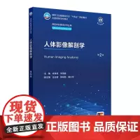 人体影像解剖学(第2版) 2024年9月学历教育教材
