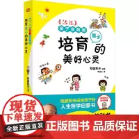 《活法》亲子实践版 培育孩子的美好心灵 口袋版 周征文 译 家庭教育文教 正版图书籍 东方出版社