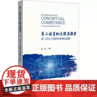 第二语言概念能力探索——第二语言习得研究的概念进路:姜孟 著 著 大中专文科语言文字 大中专 北京大学出版社