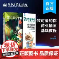 店 致可爱的你 商业插画基础教程 插画世界的小元素 从入门到精通 插画经验和技巧 电子工业出版社