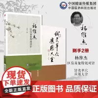 针灸单穴应用大全杨维杰区位易象特效对针董氏针灸特效穴组杨二针董氏奇穴特效穴组针灸杨二针特效对针区位易象对针杨维杰对针治疗