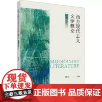西方现代主义文学概论(第三版):曾艳兵 主编 著 大中专文科社科综合 大中专 北京大学出版社