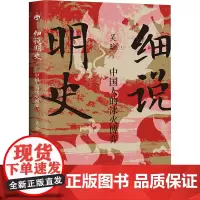 细说明史 中国人的冰火博弈 吴晗 著 明清史社科 正版图书籍 安徽文艺出版社
