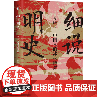 细说明史 中国人的冰火博弈 吴晗 著 明清史社科 正版图书籍 安徽文艺出版社