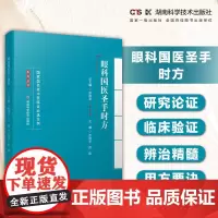 名老中医临证必选方剂系列丛书:眼科国医圣手时方 汇国医圣手时方精髓 悟名医遣药用方要诀