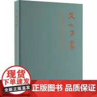 文心万象 2024中国国家画院美术作品展文献集 刘万鸣 编 美术作品 艺术 文化艺术出版社