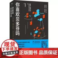 你喜欢贝多芬吗 英国《留声机》 著 李恒生 译 音乐理论 艺术 江苏凤凰文艺出版社