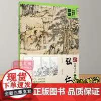 弘仁(中国画名家名作临摹详解)/大家画院 初学者成年国画技法教学入门教程教材视频教学从临摹到创作松溪石壁图 江西美术出版