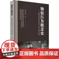 物权行为概念史——韩国民法学界的物权行为争论理论起源 (韩)朴常赫 著 法学理论社科 正版图书籍 中国政法大学出版社