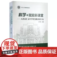 科学+赋能新课堂:天津市汇文中学智慧教育思与行 天津教育出版社