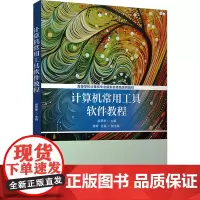 计算机常用工具软件教程:袁雪梦 编 大中专公共计算机 大中专 清华大学出版社