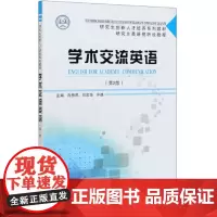 学术交流英语(第2版) 肖振凤,刘常华,许迪 编 天津大学出版社 研究生英语视听说教程