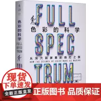 色彩的科学 从洞穴到屏幕的绚烂之旅 (美)亚当·罗杰斯 著 罗妍莉 译 艺术其它艺术 正版图书籍 北京联合出版公司