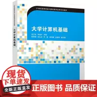 大学计算机基础:梁玉英、林显宁、陈雪娟、徐礼金、刘莹、汤志鹏、彭星雨 著 大中专公共计算机 大中专 清华大学出版社