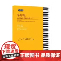 车尔尼 30 首新左手练习曲 : 作品 861陈学元编订 钢琴初步教程钢琴初级练习曲钢琴考级教材教程钢琴练指法 钢琴基础