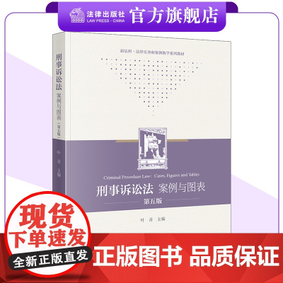 刑事诉讼法:案例与图表(第五版) 叶青主编 新法科·法律实务和案例教学系列教材 法律出版社