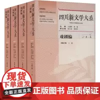 四川新文学大系·戏剧编(共四卷) 王菱 著 戏剧、舞蹈 艺术 四川文艺出版社