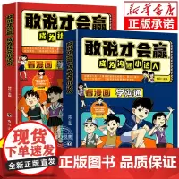 [抖音同款]敢说才会赢成为沟通小达人看漫画学沟通学社交 让孩子赢在表达儿童沟通能力启蒙提升提高语言表达训练培养口才书籍