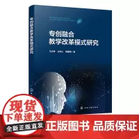 专创融合教学改革模式研究 双创融入课程研究 双创融入专业课程模式 普通高校各专业教师进行专创融合教学改革指导性读物及参